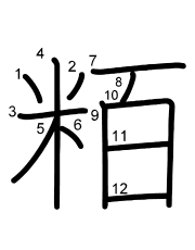 Thứ tự nét chữ 粨