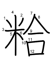 Thứ tự nét chữ 粭