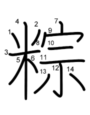 Thứ tự nét chữ 粽