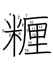 Thứ tự nét chữ 糎