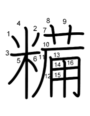 Thứ tự nét chữ 糒