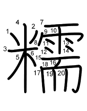 Thứ tự nét chữ 糯