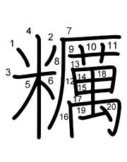 Thứ tự nét chữ 糲