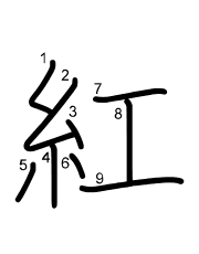 Thứ tự nét chữ 紅
