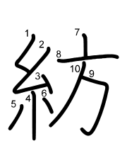 Thứ tự nét chữ 紡