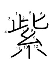 Thứ tự nét chữ 紫