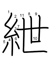 Thứ tự nét chữ 紲