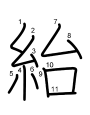 Thứ tự nét chữ 紿