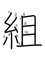 Thứ tự nét chữ 組