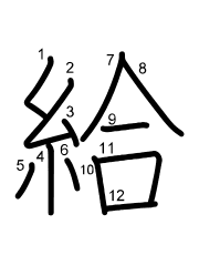Thứ tự nét chữ 給