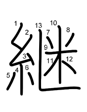 Thứ tự nét chữ 継