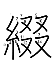 Thứ tự nét chữ 綴