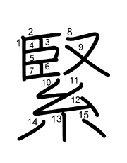 Thứ tự nét chữ 緊