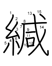 Thứ tự nét chữ 緘