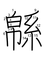 Thứ tự nét chữ 緜