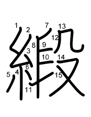 Thứ tự nét chữ 緞