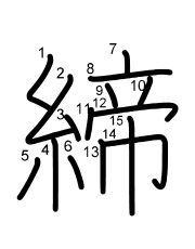 Thứ tự nét chữ 締