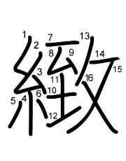 Thứ tự nét chữ 緻
