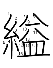 Thứ tự nét chữ 縊