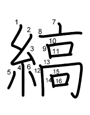 Thứ tự nét chữ 縞