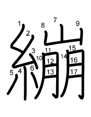 Thứ tự nét chữ 繃