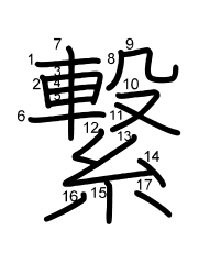 Thứ tự nét chữ 繋
