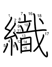 Thứ tự nét chữ 織