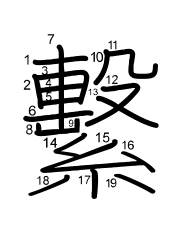 Thứ tự nét chữ 繫