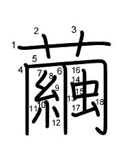 Thứ tự nét chữ 繭