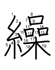 Thứ tự nét chữ 繰