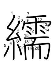 Thứ tự nét chữ 繻