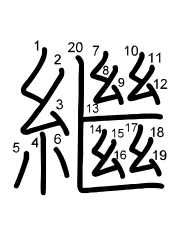 Thứ tự nét chữ 繼