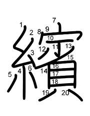 Thứ tự nét chữ 繽
