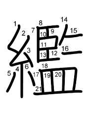 Thứ tự nét chữ 繿