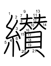 Thứ tự nét chữ 纉