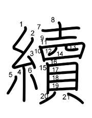 Thứ tự nét chữ 續