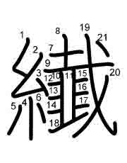 Thứ tự nét chữ 纎