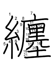 Thứ tự nét chữ 纏