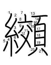Thứ tự nét chữ 纐
