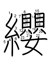 Thứ tự nét chữ 纓