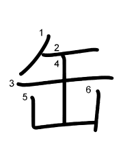 Thứ tự nét chữ 缶