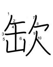 Thứ tự nét chữ 缼
