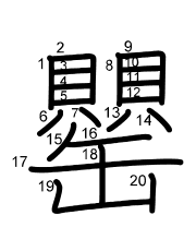 Thứ tự nét chữ 罌