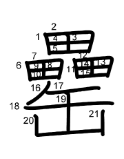 Thứ tự nét chữ 罍
