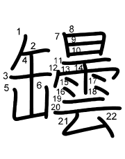 Thứ tự nét chữ 罎