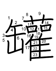 Thứ tự nét chữ 罐