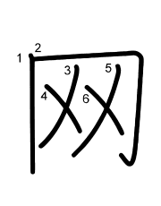 Thứ tự nét chữ 网