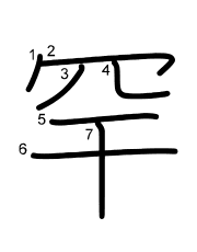 Thứ tự nét chữ 罕