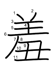 Thứ tự nét chữ 羞