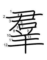 Thứ tự nét chữ 羣